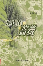 无花的蔷薇