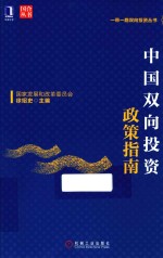 中国双向投资政策指南