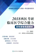 2018西医考研临床医学综合能力  历年原卷真题解析