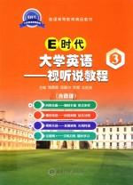 E时代大学英语  视听说教程  3  双色版