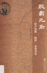 殷商元圣  伊尹里籍·隐居·事功考实