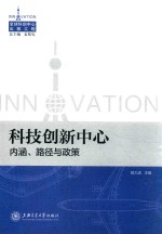 科技创新中心  内涵、路径与政策