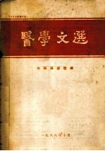 医学文选  内科综述选编  1986年  第4期