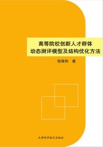 高等院校创新人才群体动态测评模型及结构优化方法