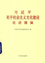 习近平关于社会主义文化建设论述摘编