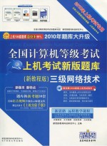 全国计算机等级考试上机考试新版题库  三级网络技术  新教程版