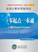 全国计算机等级考试零起点一本通  二级Visual Foxpro  2010年考试专用