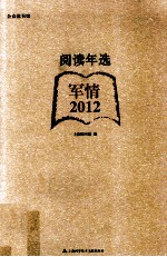 阅读年选  军情·2012