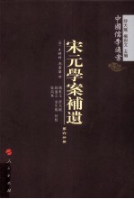 宋元学案补遗  第6分冊