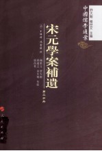 宋元学案补遗  第2分冊