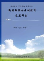 战略定位  空间布局  发展目标  新时期榆林区域经济发展研究