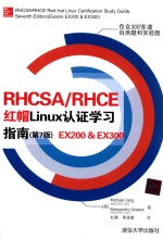 EX200 & EX300 RHCSA/RHCE红帽LINUX认证学习指南  第7版