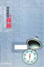 特殊教育探新  教育康复整合课程和专业建设