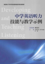 Developing and Teaching Listening=中学英语听力技能与教学示例