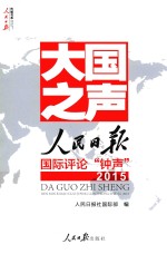 大国之声  人民日报国际评论“钟声”  2015