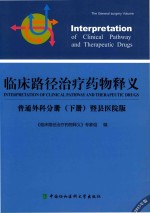 临床路径治疗药物释义  普通外科分册  下  暨县医院版  2015年版