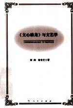 《文心雕龙》与文艺学