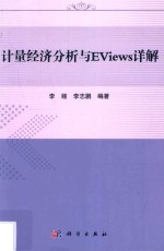 计量经济分析与Eviews详解