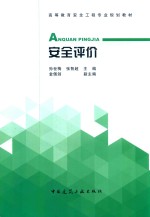 高等教育安全工程专业规划教材  安全评价