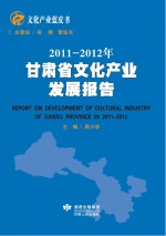 2011-2012年甘肃省文化产业发展报告