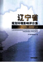 辽宁省规划环境影响评价集  2005-2009年度