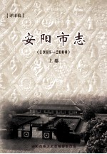 安阳市志  1988-2000  上  评审稿