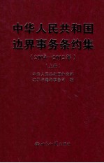 中华人民共和国边界事务条约集  2004-2012年  上