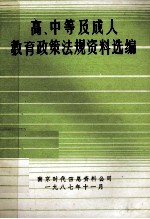 高、中等及成人教育政策法规资料选编