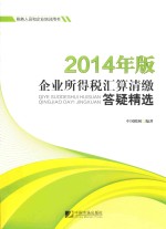 2014年版企业所得税汇算清缴答疑精选