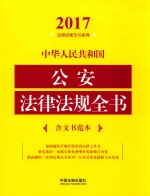 2017中华人民共和国公安法律法规全书  含文书范本