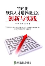 特色化软件人才培养模式的创新与实践