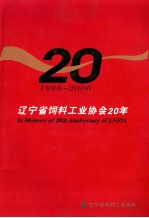 辽宁省饲料工业协会20年  1986-2006