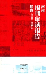 河南报刊审读报告精选  2000-2014