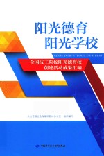 阳光德育  阳光学校  全国技工院校阳光德育校创建活动成果汇编