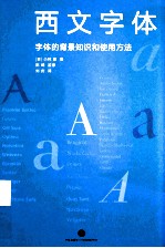 西文字体  字体的背景知识和使用方法