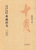 典藏时光：《十月》杂志35年名编集箤  中小说  卷1  1978-2013