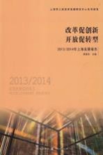 改革促创新  开放促转型  2013/2014年上海发展报告