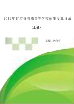 2012年甘肃省普通高等学校招生专业目录  上