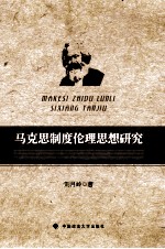 马克思制度伦理思想研究