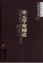 宋元学案补遗  第7分冊