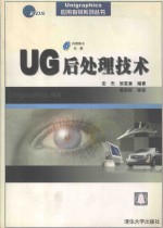 UG后处理技术