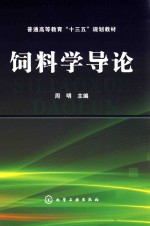 普通高等教育“十三五”规划教材  饲料学导论