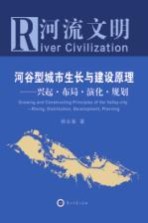 河流文明  河谷型城市生长与建设原理  兴起·布局·演化·规划=River Civilization Growing and Constructing Principles of the Valley