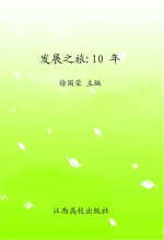 发展之旅  10年