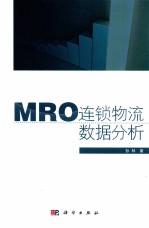 MRO连锁物流数据分析