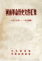 河南革命历史文件汇集  1927-1934年  群团文件