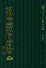 近代史所藏清代名人稿本抄本  第2辑  94