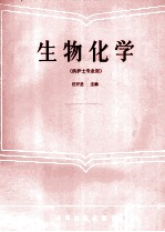 生物化学