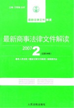 最新商事法律文件解读  2007  2  总第26辑