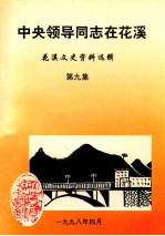 中央领导同志在花溪  花溪文史资料选辑  第9集